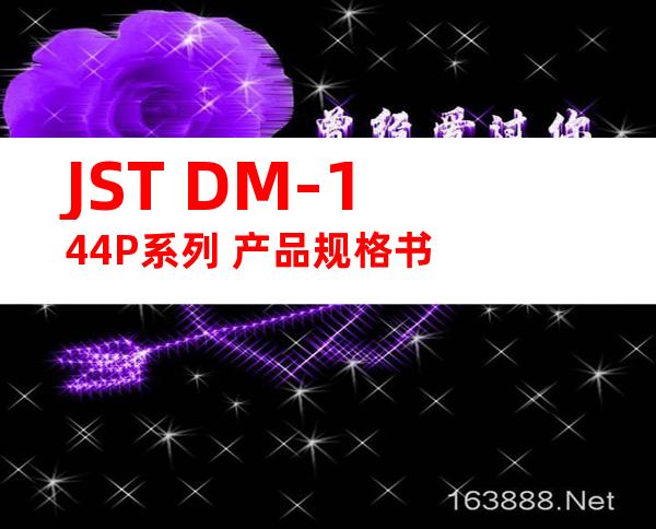 JST DM-144P系列 产品规格书